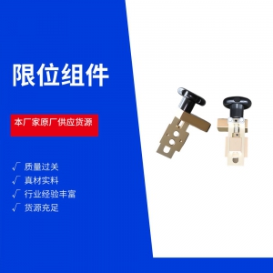 限位组件