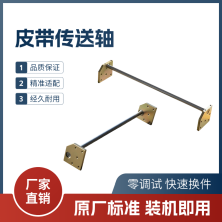 皮带传送轴