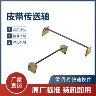 皮带传送轴