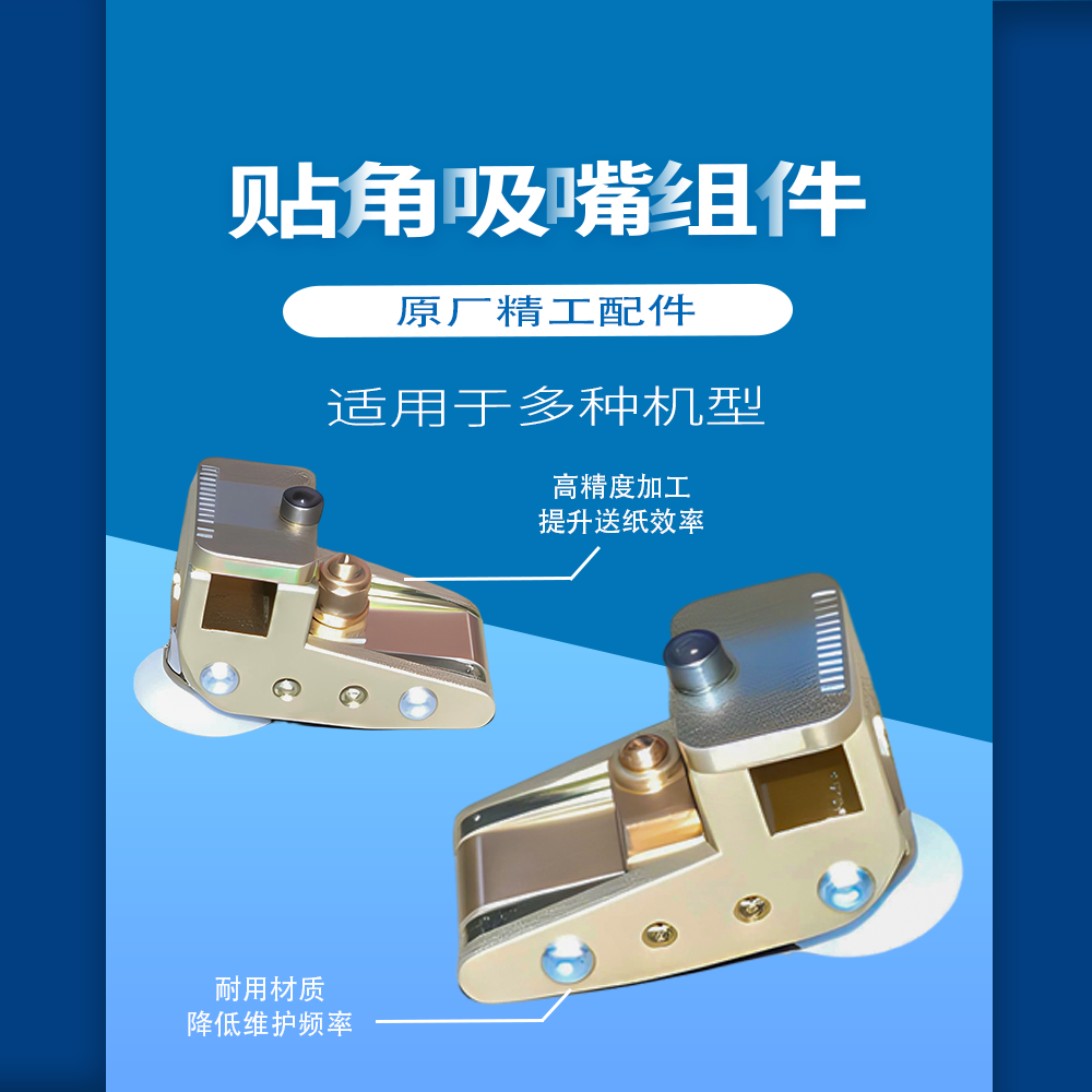 贴角吸嘴组件