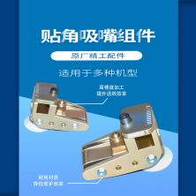 贴角吸嘴组件