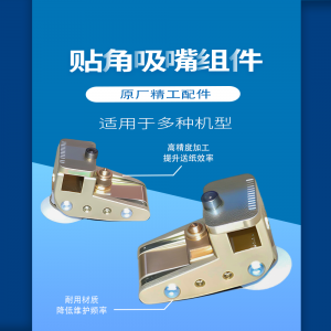 贴角吸嘴组件