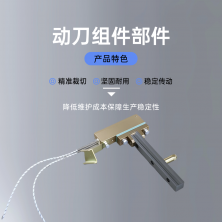动刀组件部件